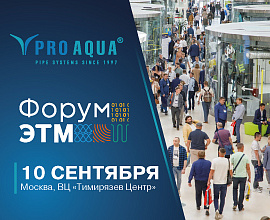 PRO AQUA на Форуме инженерных систем «ЭТМ» в Москве для систем водоснабжения PRO AQUA